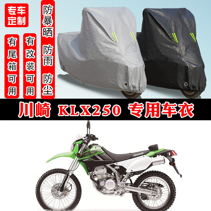 川崎KLX250摩托车专用车衣