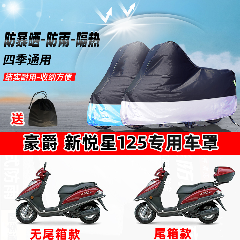 豪爵 新悦星125摩托车专用防晒防雨水防尘车衣加厚牛津布遮阳车罩