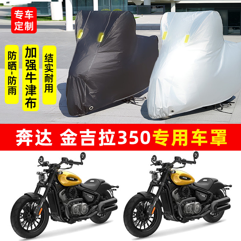 奔达 金吉拉350太子摩托车专用防晒防雨水车衣车罩加厚遮阳防尘罩