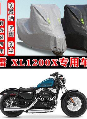 哈雷戴维森 XL1200X48摩托车专用防晒防雨雪车衣车罩防尘罩套车盖