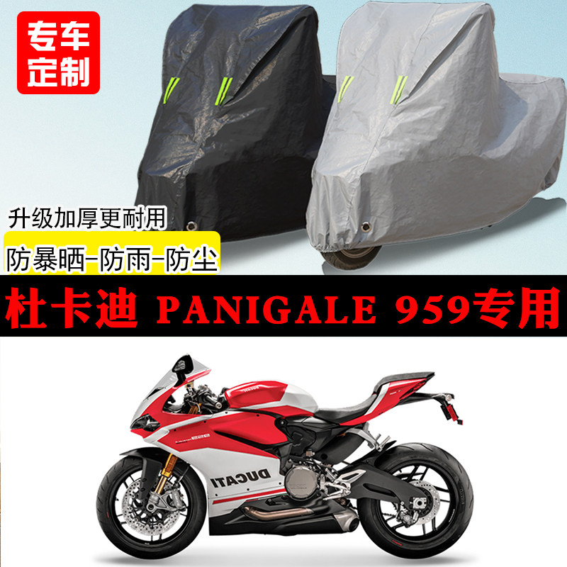 杜卡迪Panigale959跑车专用摩托车车罩防雨防雪防晒车衣防尘罩