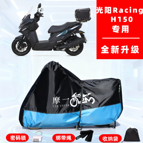 光阳 Racing H150专用摩托车防晒防雨雪车衣车罩牛津布防尘罩全包