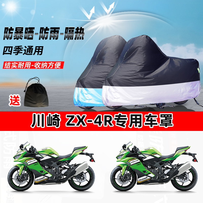 川崎 ZX-4R摩托车专用防晒防雨水防尘车衣加厚牛津布遮阳保护车罩