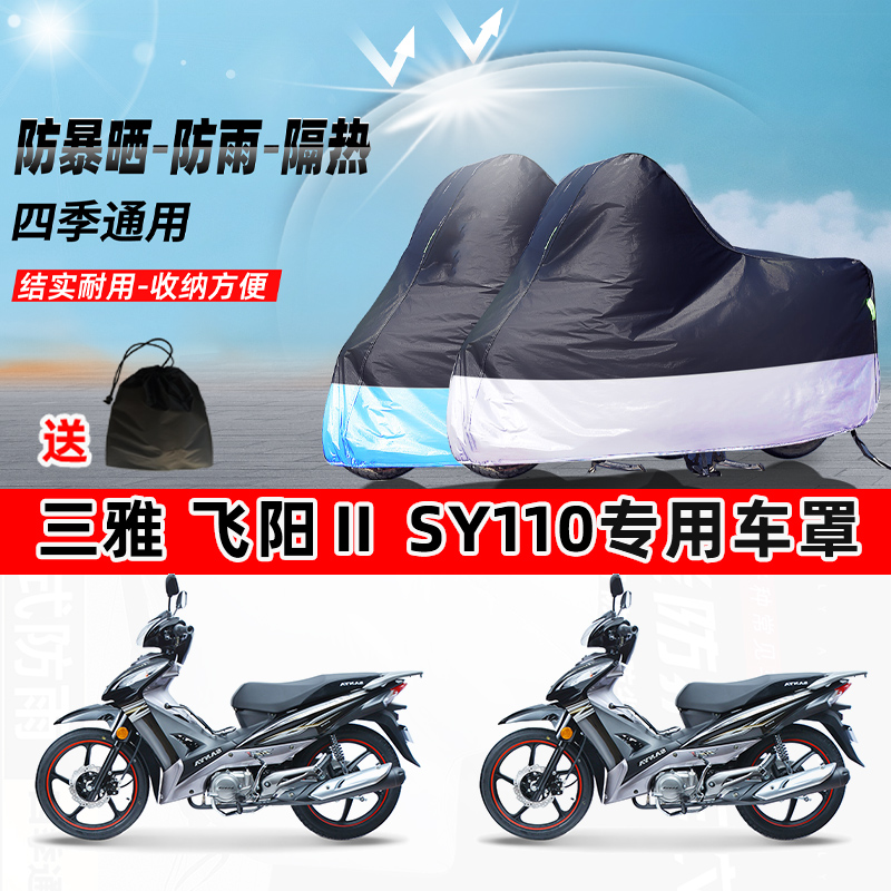 三雅飞阳ⅡSY110摩托车专用防晒防雨防尘车衣加厚牛津布遮阳车罩