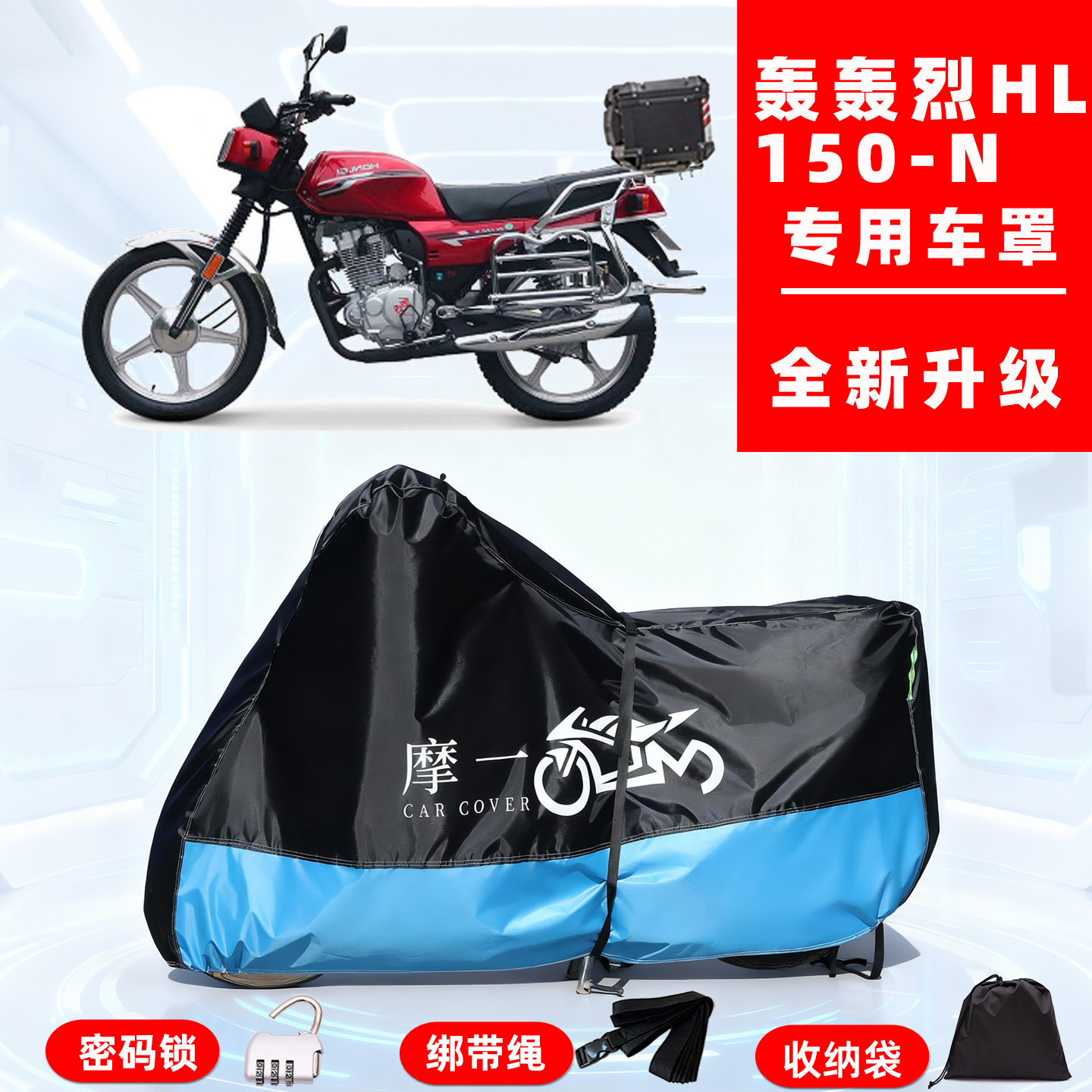 轰轰烈 HL 150-N专用摩托车防晒防雨雪车衣车罩牛津布防尘罩全包