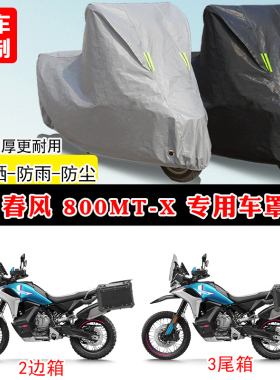 春风800MTX专用踏板摩托车车罩防雨防晒车衣加厚牛津布遮阳防尘罩