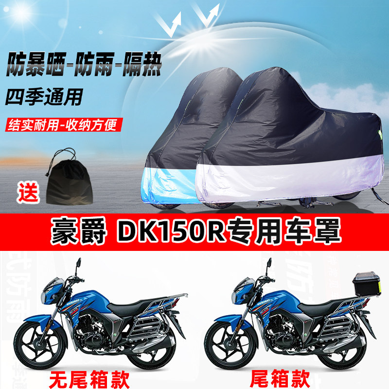 豪爵 DK150R摩托车专用防晒防雨防尘车衣加厚牛津布遮阳保护车罩