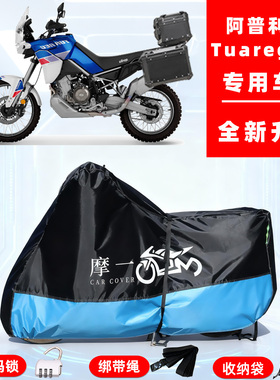 阿普利亚Tuareg660专用摩托车防晒防雨车衣车罩全罩牛津布防尘罩