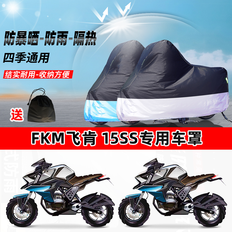 FKM飞肯 15SS摩托车专用防晒防雨防尘车衣加厚牛津布遮阳保护车罩