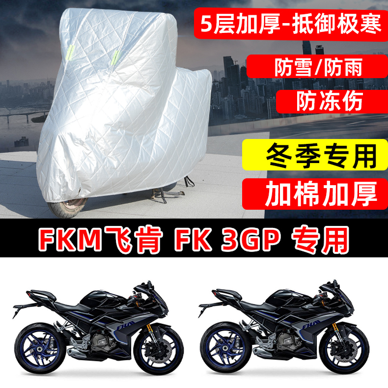 FKM飞肯 FK 3GP专用摩托车车衣车罩冬季加棉加厚保温防雪防雨晒罩