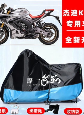 杰迪 K333专用摩托车防晒防雨雪车衣车罩牛津布防尘罩全包