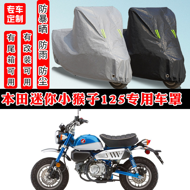 本田迷你小猴子125摩托车专用防晒防雨雪车衣车罩加厚防尘罩车盖