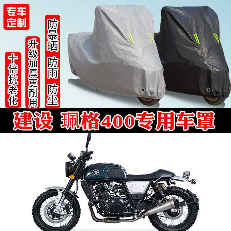 建设 珮格400专用摩托车车衣车罩防雨防晒防雪加厚遮阳防尘罩全包