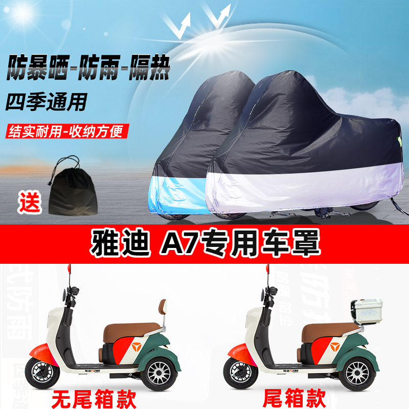 雅迪 A7摩托车专用防晒防雨水防尘车衣加厚牛津布遮阳保护车罩