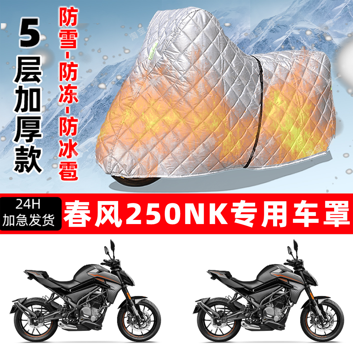 春风 250NK专用摩托车车衣车罩防雪防冻防冰雹加厚保温防晒防雨罩