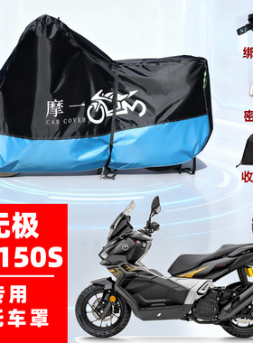 无极SR150S专用摩托车防雨水遮阳防晒防尘车衣车罩加厚牛津布全包