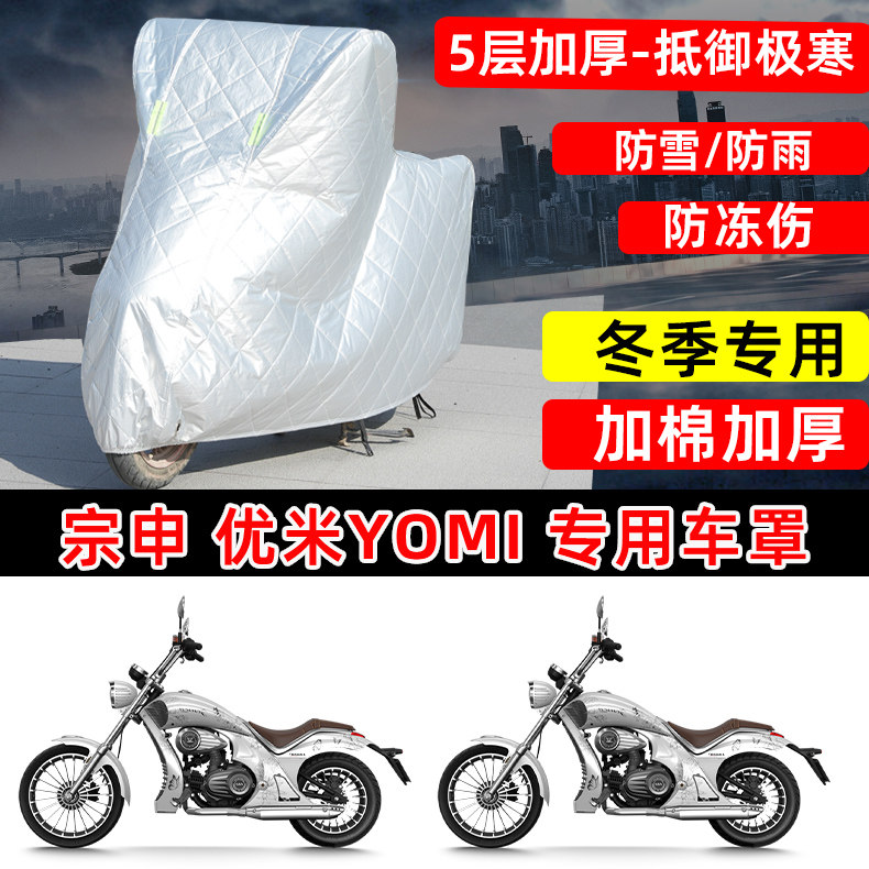 宗申优米Yomi专用摩托车车衣车罩冬季加棉加厚保温防雪防雨晒尘罩