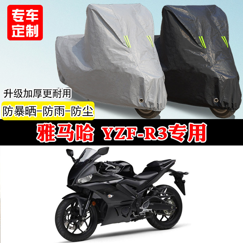 雅马哈YZF-R3专用跑车摩托车车罩防雨雪防晒车衣加厚遮阳防灰尘罩