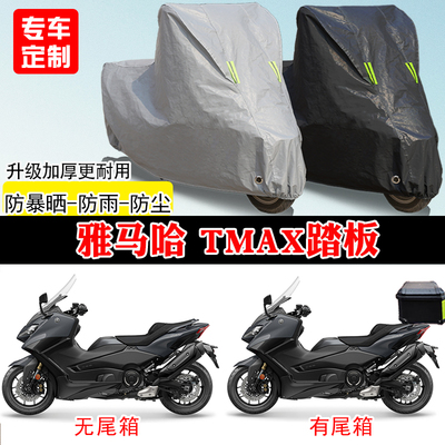 雅马哈TMAX560/530摩托车专用防雨水防晒防尘车衣车罩加厚牛津布