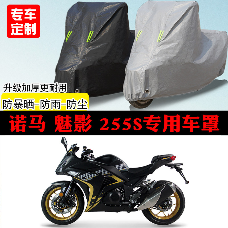 诺马魅影255S跑车专用摩托车车罩防雨防雪防晒车衣防尘罩遮阳隔热