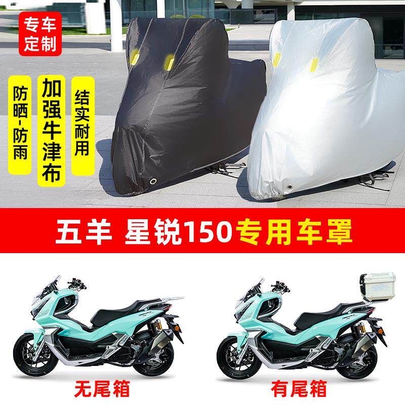 五羊 星锐150摩托车专用防晒防雨水雪车衣车罩加厚遮阳防尘罩套盖