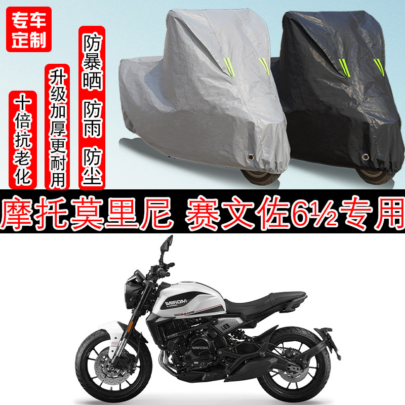 摩托莫里尼650赛文佐6½专用摩托车车衣车罩防雨防晒防雪防尘罩