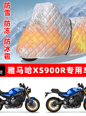 雅马哈 XS900R专用摩托车车衣车罩防雪防冻防冰雹加厚防晒防雨罩