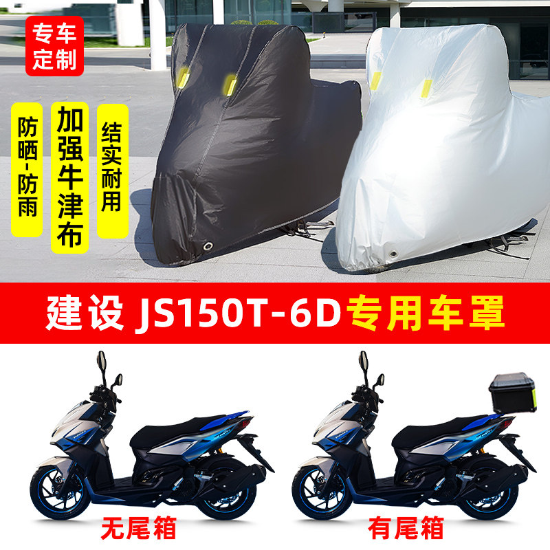 建设JS150T6D摩托车专用防晒防雨水车衣车罩加厚遮阳防尘罩套全包