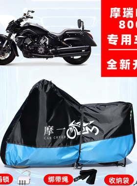 摩瑞 MV800专用摩托车防晒防雨风雪车衣车罩全罩隔热牛津布防尘罩