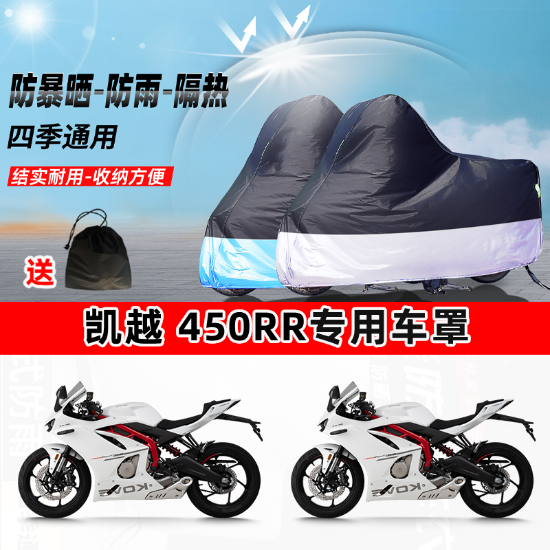 凯越 450RR摩托车专用防晒防雨水防尘车衣加厚牛津布遮阳保护车罩
