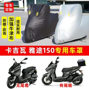卡吉瓦 雅途150摩托车专用防晒防雨水车衣车罩加厚遮阳防尘罩套盖