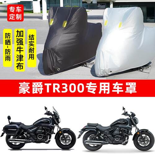 豪爵TR300摩托车专用防雨防晒加厚遮阳防尘牛津布车衣车罩车套