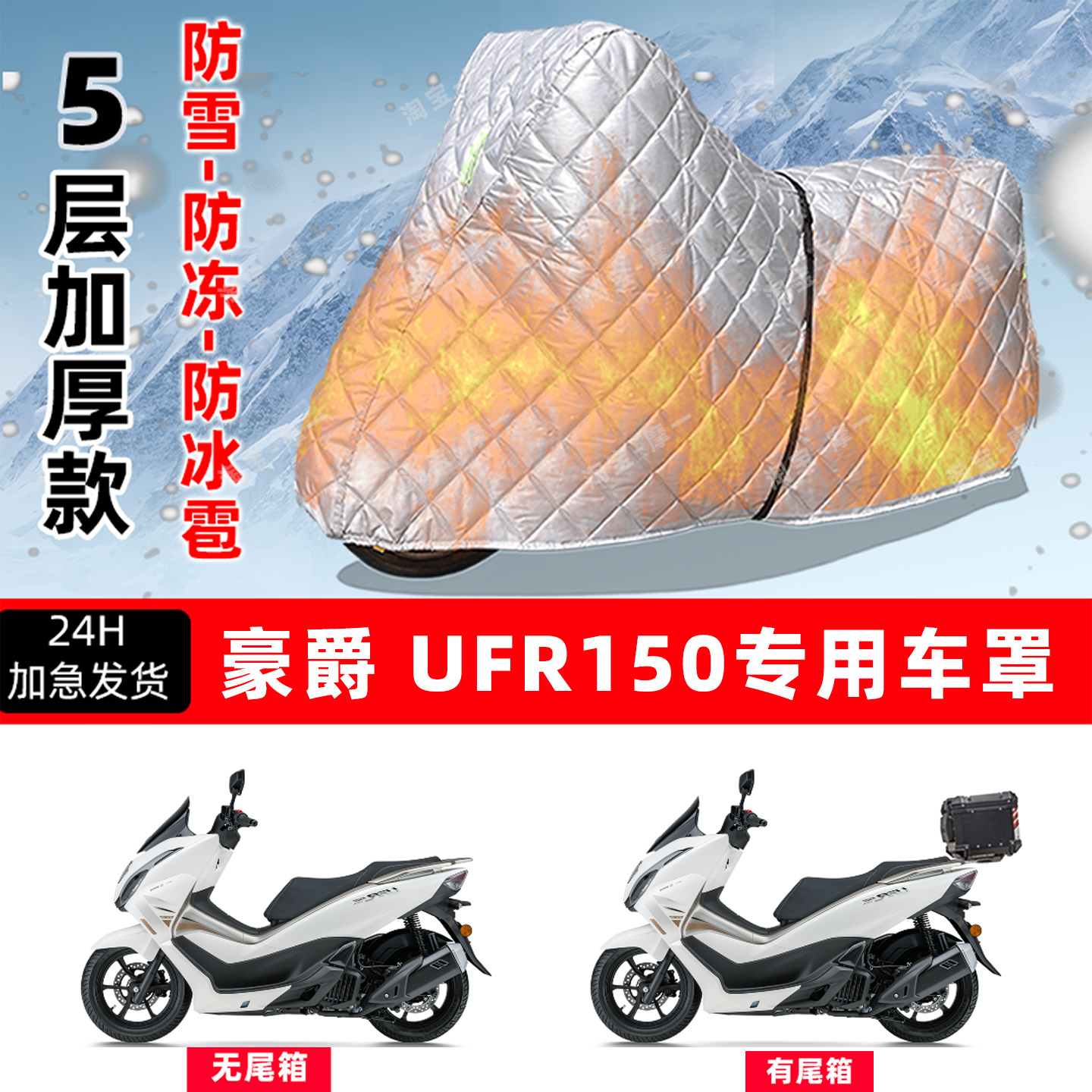 豪爵UFR150专用摩托车车衣车罩防雪防冻防冰雹加厚保温防晒防雨罩