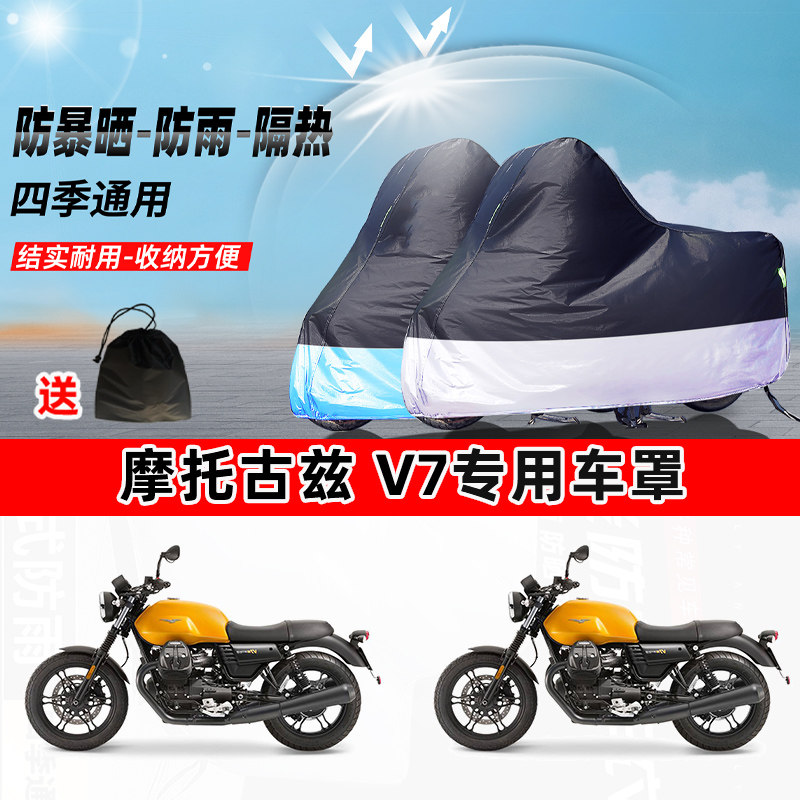 摩托古兹 V7摩托车专用防晒防雨防尘车衣加厚牛津布遮阳保护车罩