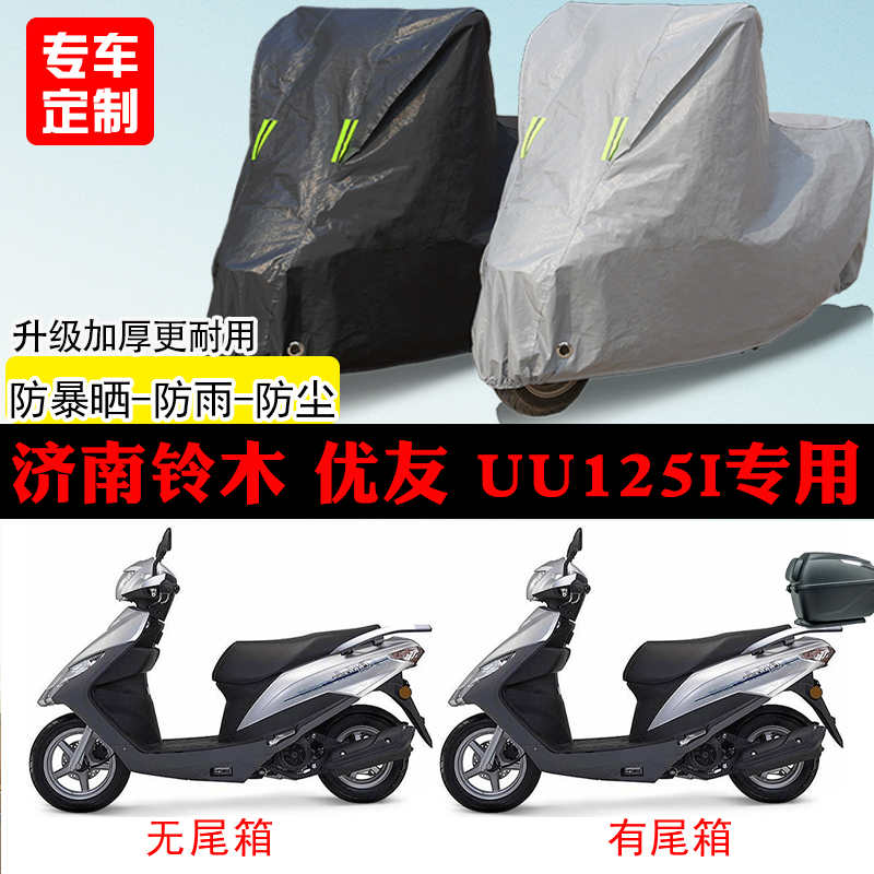 济南铃木优友UU125i踏板专用摩托车车罩防雨防雪防晒车衣防尘罩