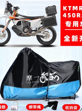 KTMR2R450Rally专用摩托车防晒防雨车衣车罩全罩隔热牛津布防尘罩