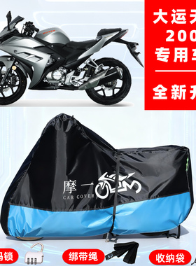 大运 天錾 200R专用摩托车防晒防雨雪车衣车罩牛津布防尘罩全包