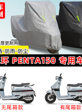 光环Penta150专用踏板摩托车遮阳防尘车罩防雨防晒车衣加厚牛津布