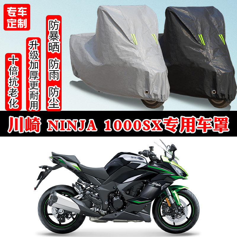 川崎Ninja1000SX摩托车专用车罩