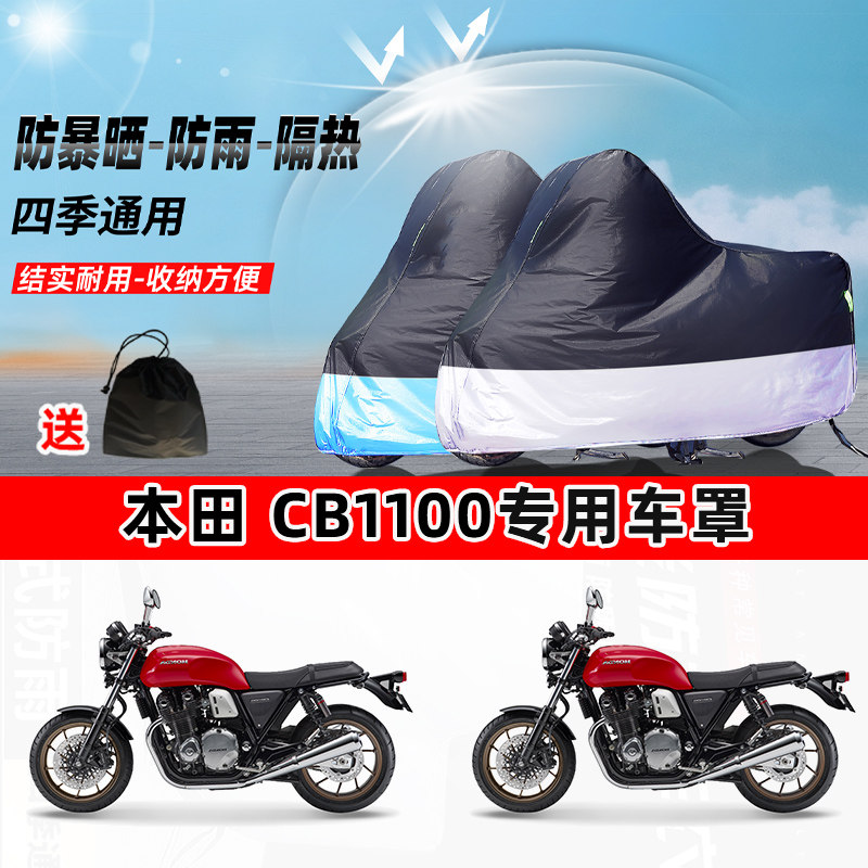 本田CB1100摩托车专用防晒防雨水防尘车衣加厚牛津布遮阳保护车罩