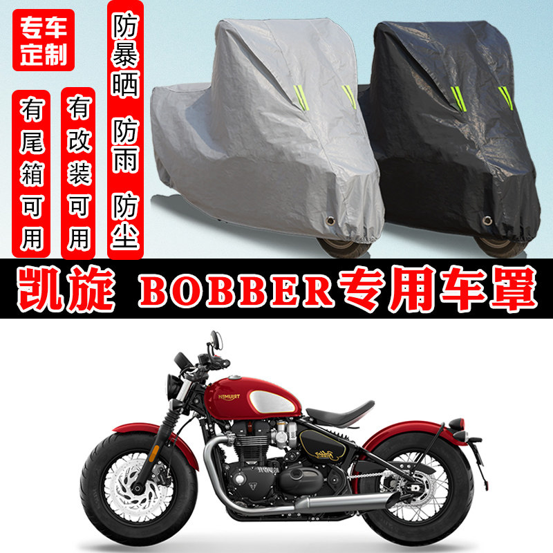 凯旋BonnevilleBobber专用车罩