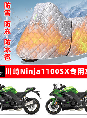 川崎Ninja1100SX专用摩托车车衣车罩防雪防冻防冰雹加厚防晒雨罩