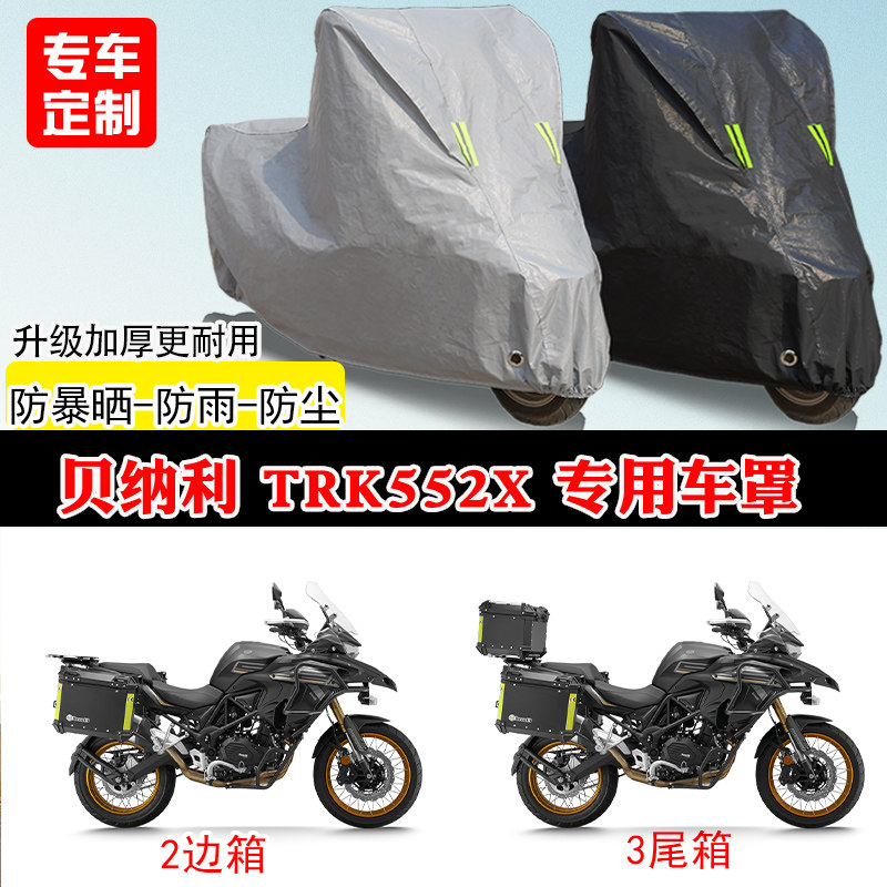 贝纳利 TRK552X专用拉力摩托车车罩防雨防晒车衣牛津布遮阳防尘罩