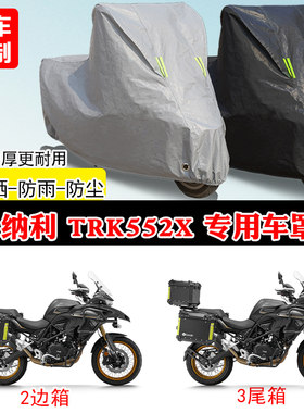 贝纳利 TRK552X专用拉力摩托车车罩防雨防晒车衣牛津布遮阳防尘罩