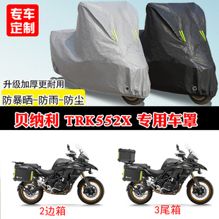 TRK552X专用拉力摩托车车罩防雨防晒车衣牛津布遮阳防尘罩 贝纳利