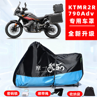 KTMR2R790Adv专用摩托车防晒防雨风车衣车罩全罩隔热牛津布防尘罩