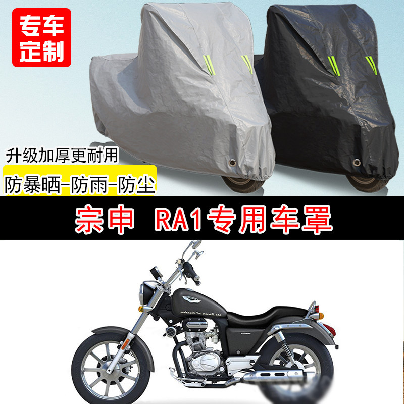 宗申RA1街车专用摩托车车罩防晒防雨防水雪车衣防尘罩遮阳罩加厚