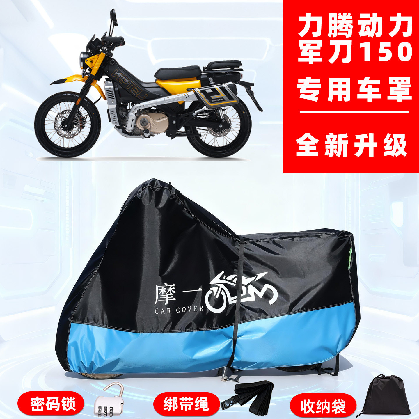 力腾动力 军刀150专用摩托车防晒防雨车衣车罩隔热牛津布防尘全罩