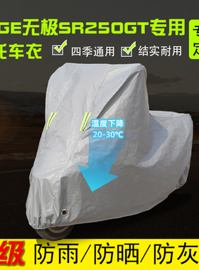 VOGE无极SR250GT摩托车专用防雨防晒加厚遮阳防尘套防雪车衣车罩
