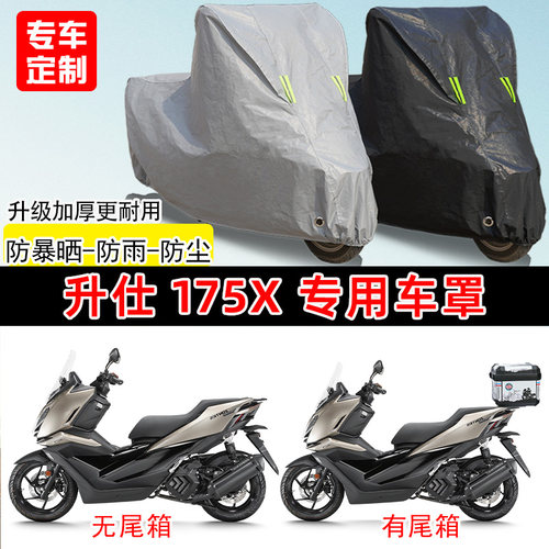 升仕 175X专用踏板摩托车车罩防雨防晒车衣加厚牛津布遮阳防尘罩